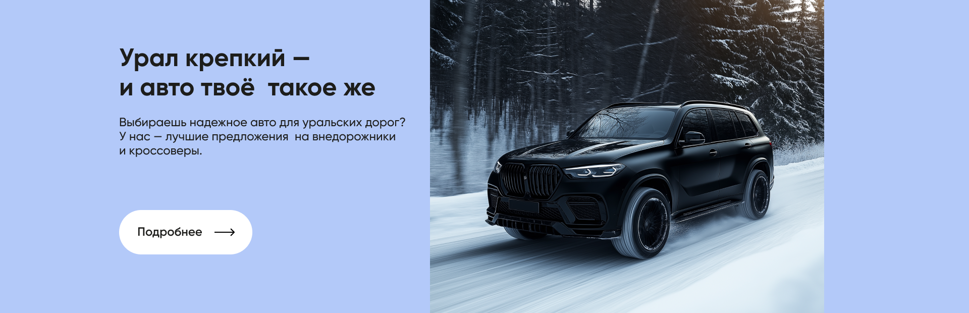 Урал крепкий